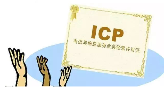 怒江ICP许可证